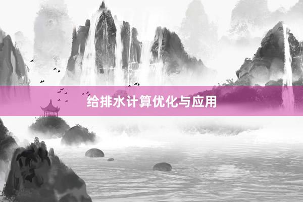 给排水计算优化与应用